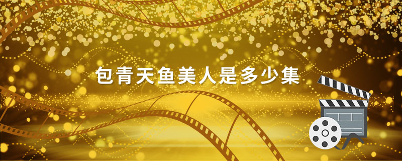 包青天鱼美人 第1张