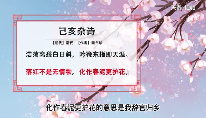 落红不是无情物 化作春泥更护花的意思 第1张