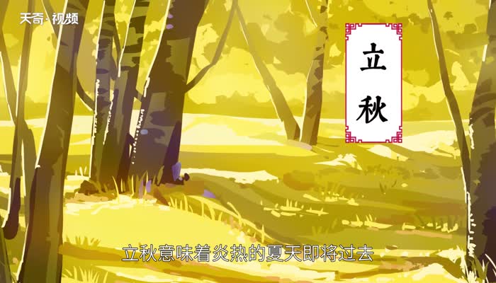 立秋是秋天了吗 第1张