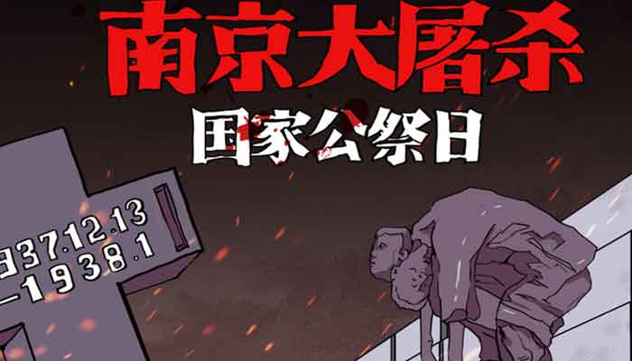 公祭日是什么意思 第2张