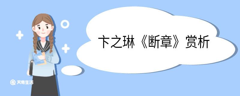 卞之琳断章