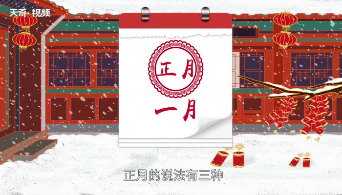 正月是几月
