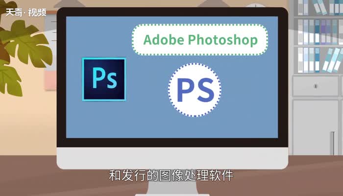 ps什么意思 第1张