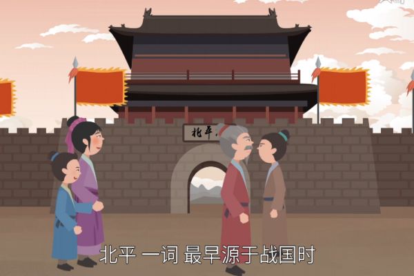 北平是哪里