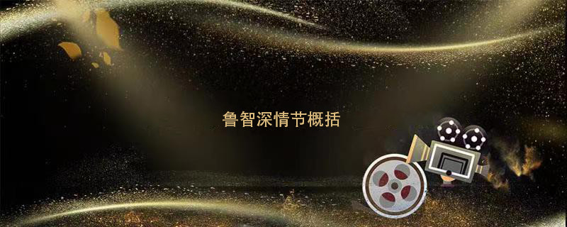 鲁智深简介 第1张