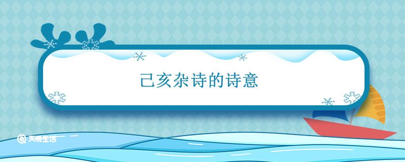 己亥杂诗的诗意是什么 第1张