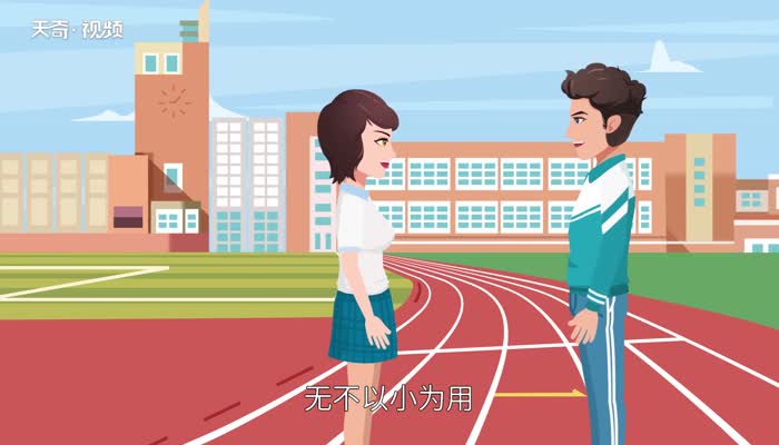 勿以善小而不为的意思 第2张