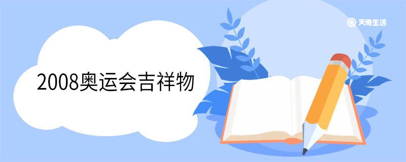 2008奥运福娃 第1张