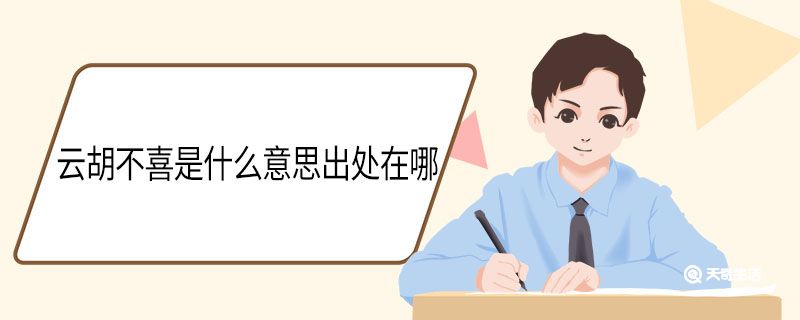 既见君子 云胡不喜 第1张