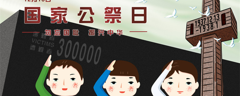 国家公祭日的由来