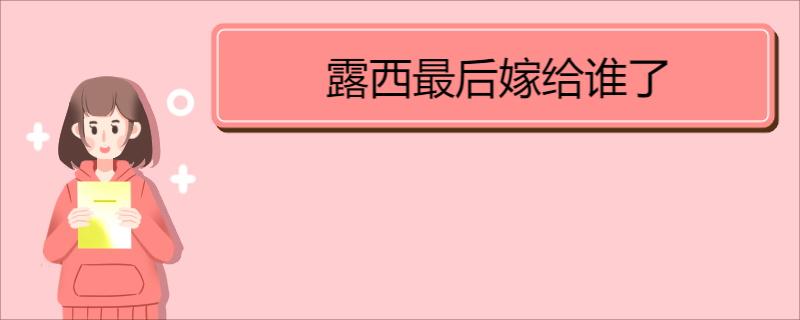 欢乐颂3露西真实身份 第1张