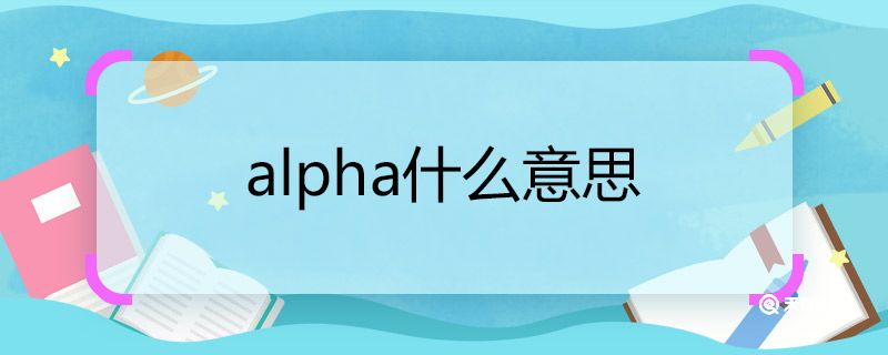 alpha是什么 第1张