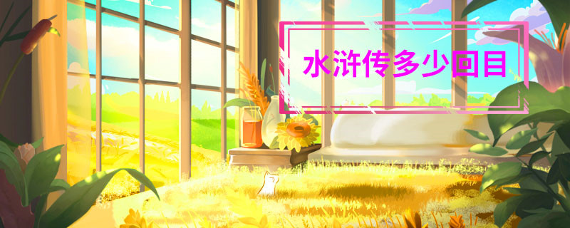 水浒传回目 第1张