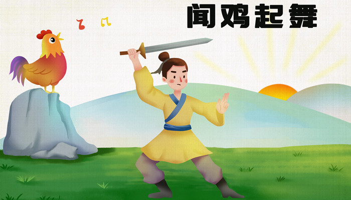 闻鸡起舞的历史人物是谁 第1张