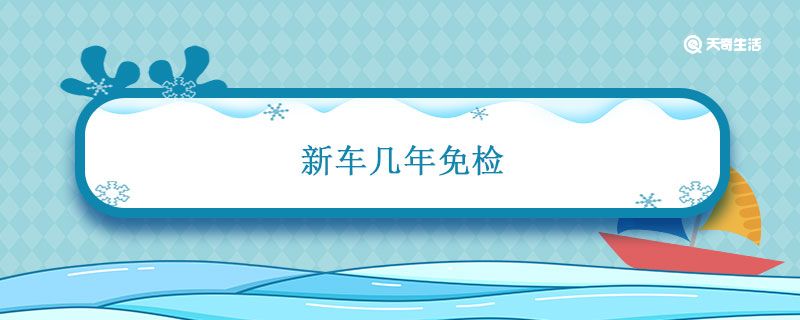 新车几年免检