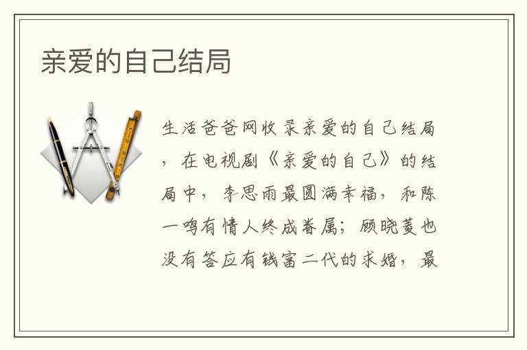 亲爱的自己结局