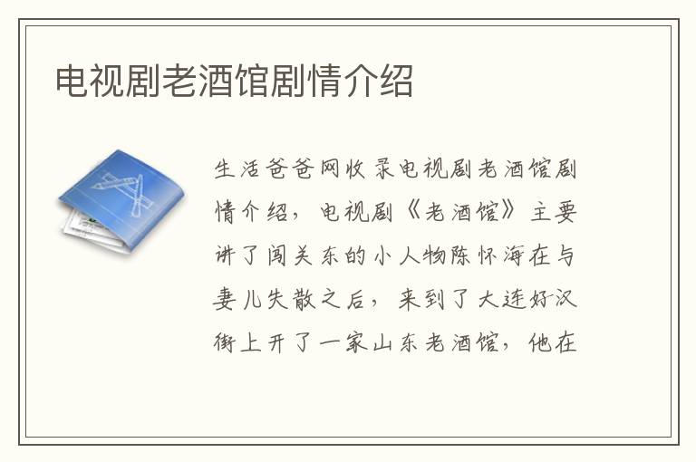 电视剧老酒馆剧情介绍