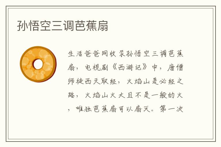 孙悟空三调芭蕉扇