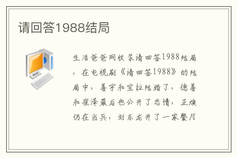 请回答1988结局