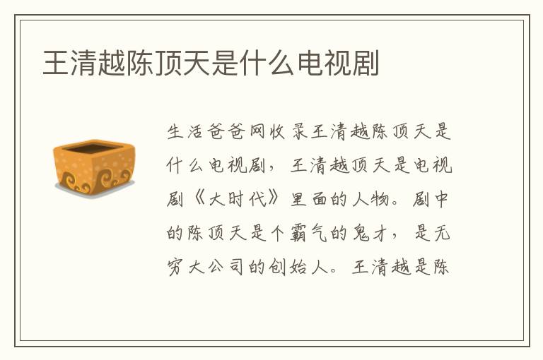 王清越陈顶天是什么电视剧