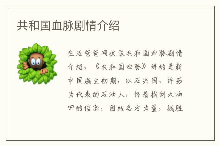 共和国血脉剧情介绍